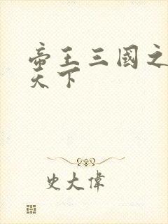 帝王三国之傲视天下