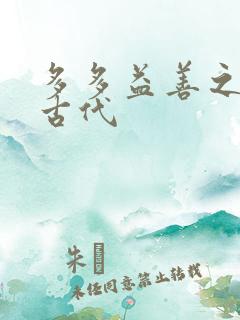 多多益善之完全古代