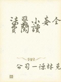 法医小妾全文免费阅读