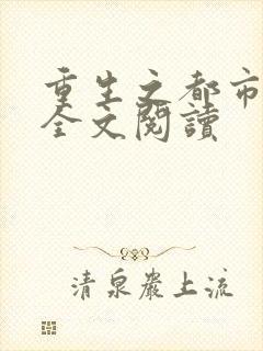 重生之都市狂龙全文阅读