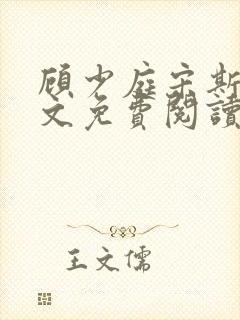 顾少庭宋斯曼全文免费阅读