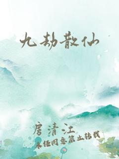 九劫散仙