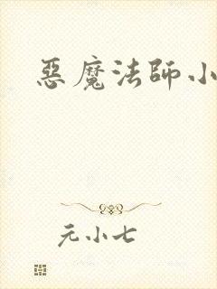 恶魔法师小说