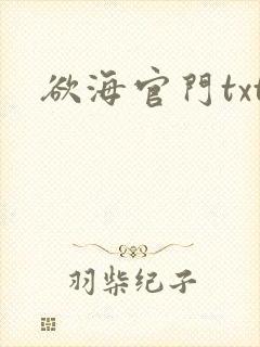 欲海官门txt