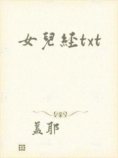 女儿经txt