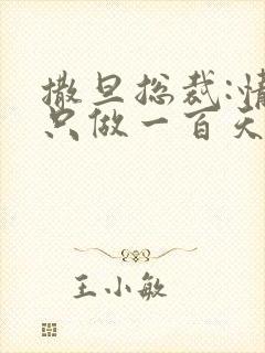 撒旦总裁:情人只做一百天