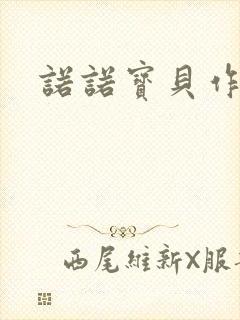 诺诺宝贝作品集