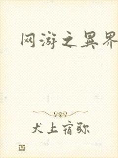 网游之异界剑圣