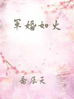 军婚如火