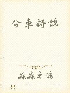 公车诗锦