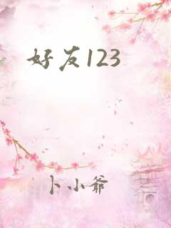 好友123