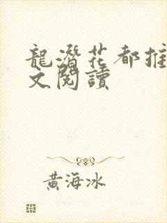 龙潜花都推母全文阅读