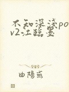 不知深浅po1v2江临墨
