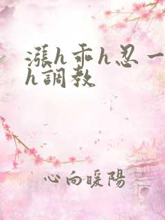 涨h乖h忍一下h调教