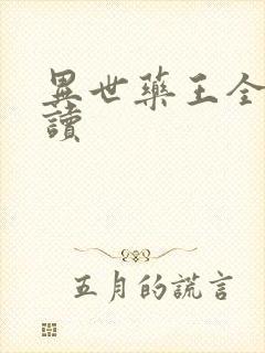 异世药王全文阅读