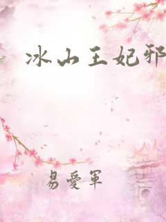 冰山王妃邪魅爷