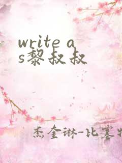 write as黎叔叔