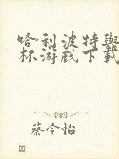 哈利波特与火焰杯游戏下载