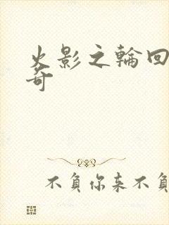 火影之轮回眼传奇