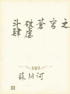 斗破苍穹之淫靡肆虐