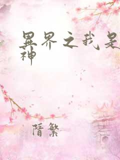 异界之我是创世神