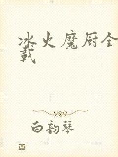 冰火魔厨全文下载
