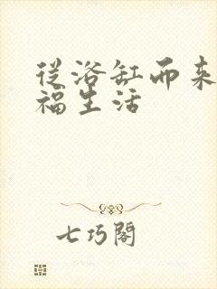 从浴缸而来的幸福生活