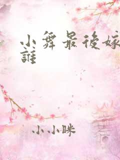 小舞最后嫁给了谁