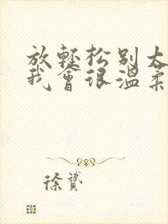 放轻松别太紧张我会很温柔