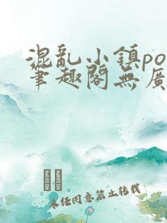 混乱小镇pop笔趣阁无广告