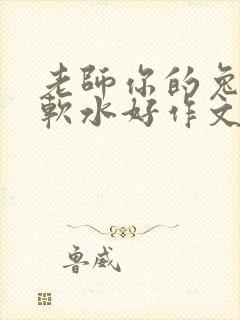 老师你的兔子好软水好作文免费阅读