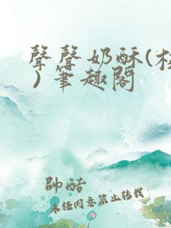 声声奶酥(校园 ) 笔趣阁