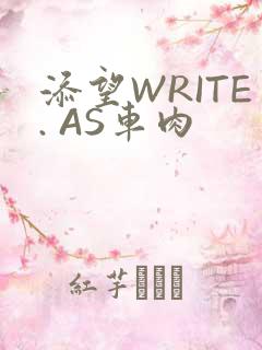 添望WRITE. AS车肉