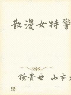 散漫女特警