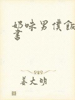 奶味男仆饭团追书