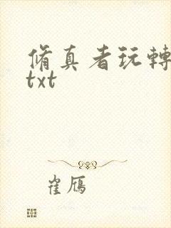 修真者玩转网游txt