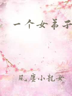 一个女弟子秦央