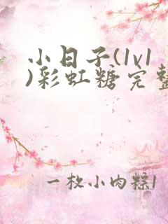 小日子(1v1)彩虹糖完整版