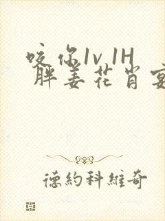 咬你1v 1H 胖姜花肖宴