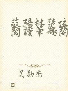 苏阳林楚依免费阅读笔趣阁