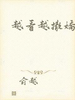 越看越撒娇满分