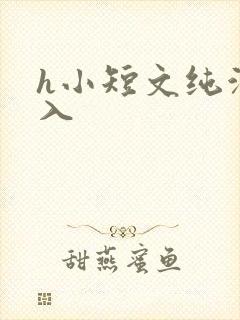 h小短文纯洁勿入