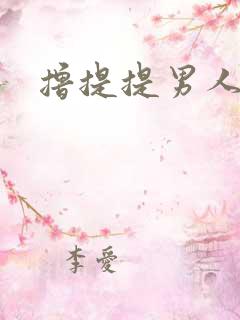 撸提提男人网站