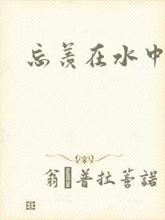 忘羡在水中做