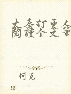 大奉打更人免费阅读全文笔趣阁