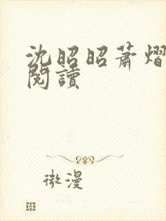 沈昭昭萧熠免费阅读