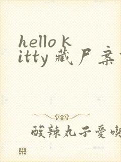 hello kitty 藏尸案件