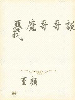 恶魔哥哥说你爱我