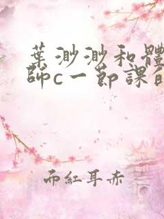 叶渺渺和体育老师c一节课的作文