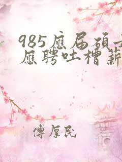 985应届硕士应聘吐槽薪资仅3400元
